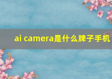 ai camera是什么牌子手机